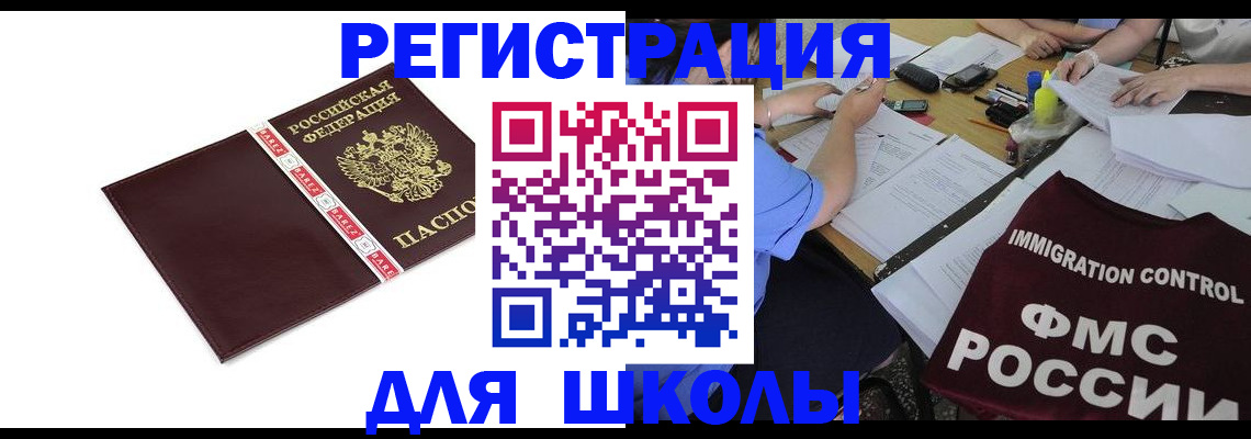 регистрация для школы в Гаджиево